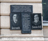 Бекетову и Бобину мемориальная доска