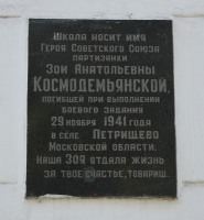 Космодемьянской Зое Анатольевне мемориальная доска