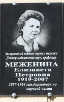 Меженине Елизавете Петровной мемориальная доска