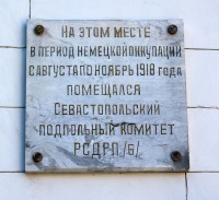 Мемориальная доска Севастопольскому подпольному комитету