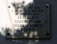 Мемориальная доска Севастопольскому городскому комитету