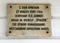 Памятная доска об отбытии лейтенанта П.П. Шмитда на крейсере «Очаков»