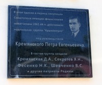 Кремянскому Петру Евгеньевичу мемориальная доска