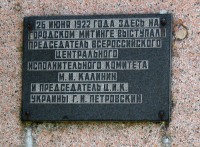Мемориальная доска в память о выступлении Калинина М. И. и Петровского Г. И.