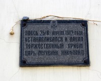 Николаю II мемориальная доска