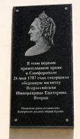 Екатерине II мемориальная доска