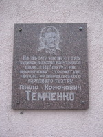 Меморіальна дошка П. К. Темченку